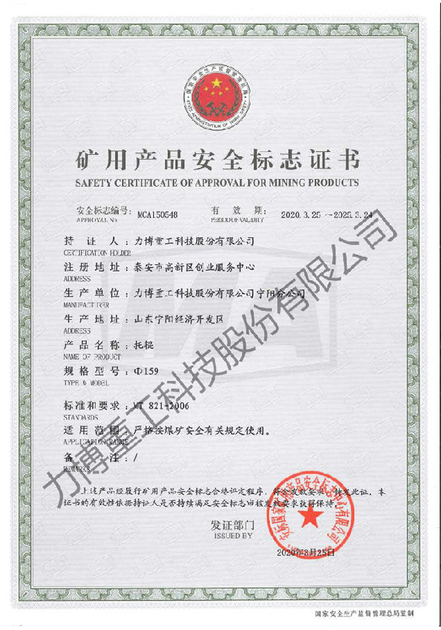 礦用產品安全標志證書--MCA150548